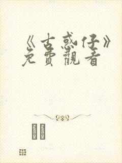 《古惑仔》漫画免费观看