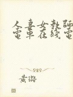 人妻女教师痴汉电车在线电影封面