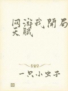 网游我开局神级天赋