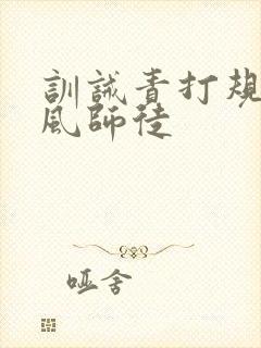 训诫责打规矩古风师徒