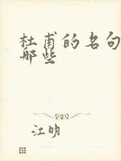 杜甫的名句都有哪些