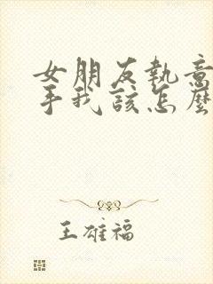 女朋友执意要分手我该怎么去挽回