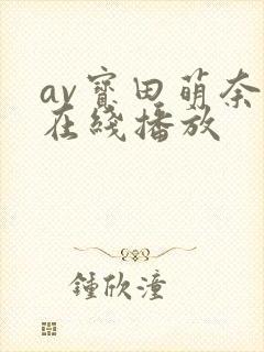 av宝田萌奈美在线播放