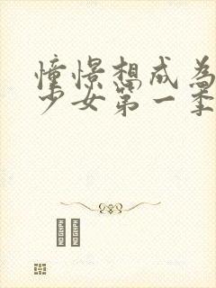 憧憬想成为魔法少女第一季在线观看