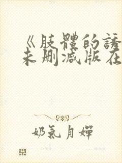 《肢体的诱惑》未删减版在线封面