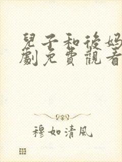 儿子和后妈电视剧免费观看