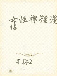 女性裸体漫画网站