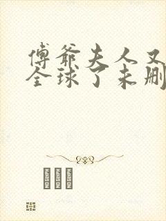 傅爷夫人又惊艳全球了未删减