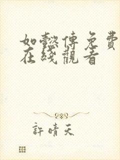 如懿传免费全集在线观看