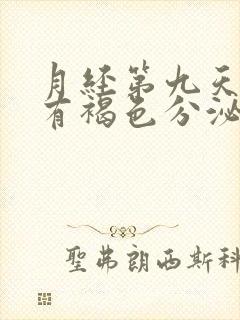 月经第九天了还有褐色分泌物怎么回事