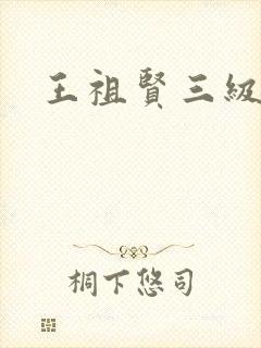 王祖贤三级