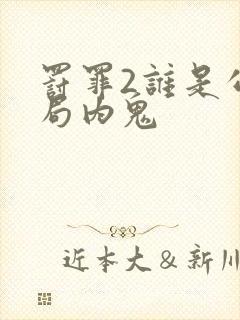 罚罪2谁是公安局内鬼