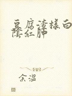 豆腐渣样白带外阴红肿