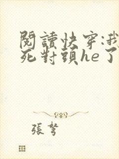 阅读快穿:我和死对头he了
