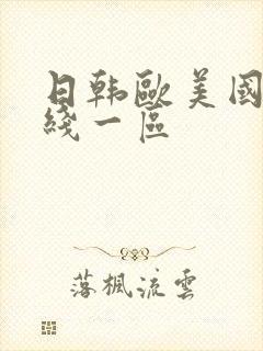 日韩欧美国产在线一区