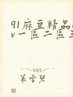 91麻豆精品av一区二区三区
