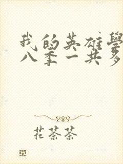 我的英雄学院第八季一共多少集