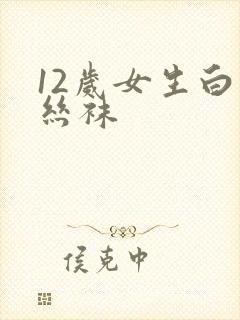 12岁女生白色丝袜