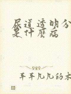 尿道透明分泌物是什么病