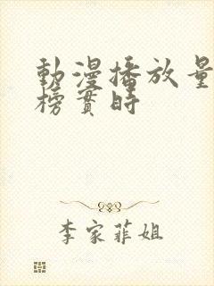 动漫播放量排行榜实时封面