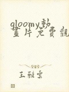 gloomy动画片免费观看全集封面