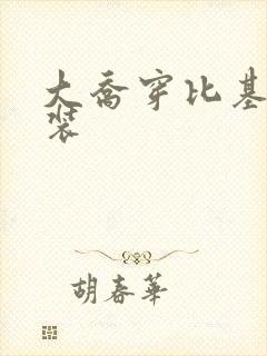 大乔穿比基尼泳装