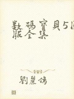 数码宝贝5国语版全集