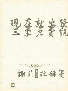 现在就出发吧第三季免费观看完整版封面