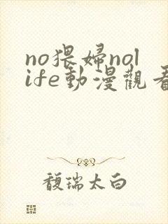 no猥妇nolife动漫观看