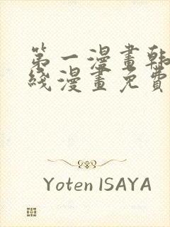 第一漫画韩漫在线漫画免费阅读封面