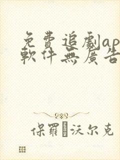 免费追剧app软件无广告