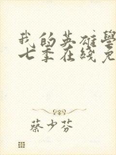 我的英雄学院第七季在线免费观看