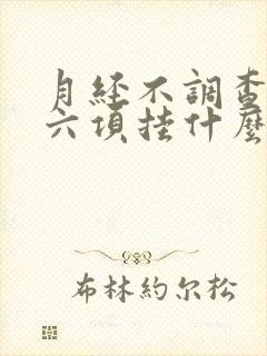 月经不调查激素六项挂什么科