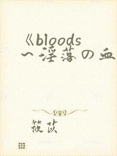 《bloods～淫落の血族2～》