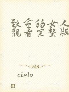 致命的女人在线观看完整版高清