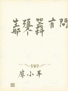 生殖器有问题挂哪个科