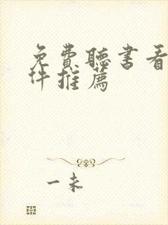 免费听书看书软件推荐