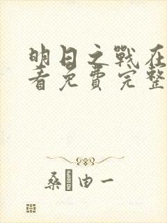 明日之战在线观看免费完整