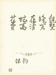 花蛇在线观看免费高清完整版