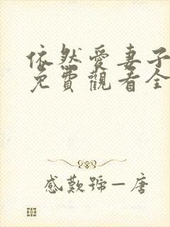 依然爱妻子动漫免费观看全集封面