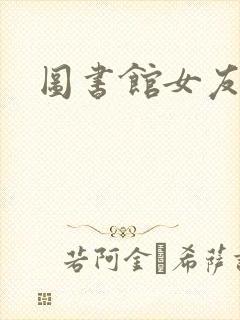 图书馆女友日漫