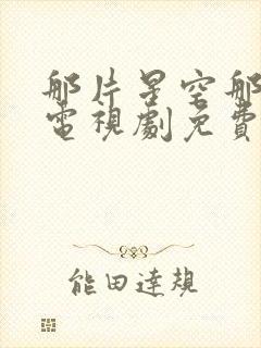 那片星空那片海电视剧免费观看全集