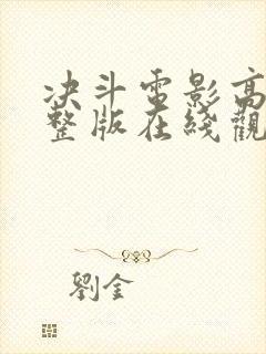 决斗电影高清完整版在线观看