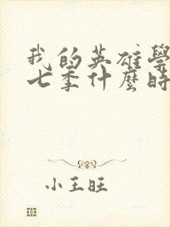 我的英雄学院第七季什么时候出