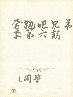 奔跑吧兄弟第八季第六期