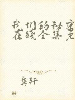 我们的秘密泰剧在线全集免费