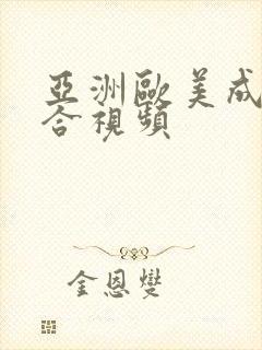 亚洲欧美成人综合视频