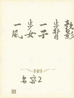 一步一步教画古风女子背影