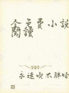 全免费小说在线阅读