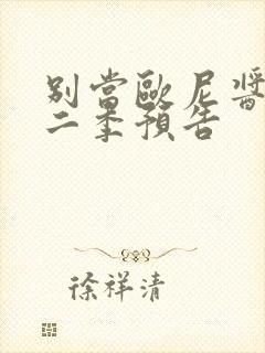 别当欧尼酱了第二季预告